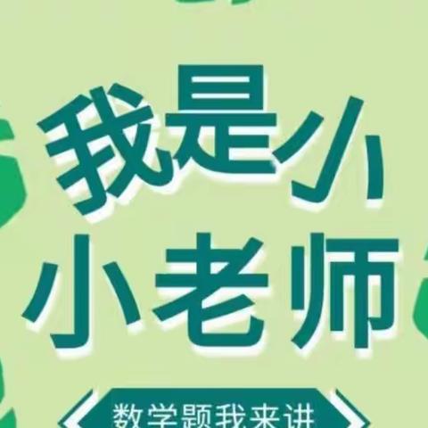 “慧”思善讲，“数”你精彩——费县杏园学校高年级数学“讲题小达人”（第三期）风采展