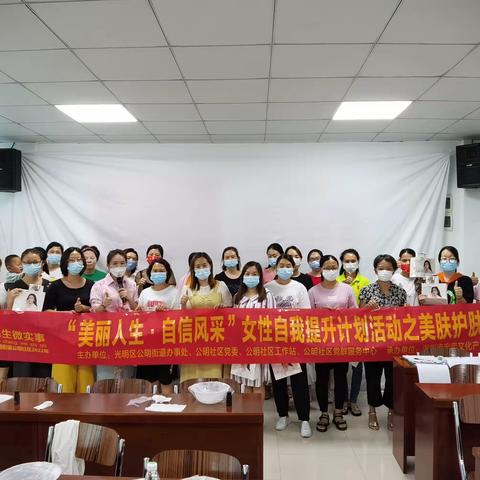 公明社区民生微实事项目“美丽人生，自信风采”女性自我提升计划活动——美肤护肤课程