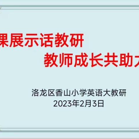 微课展示话教研 ，教师成长共助力——香山小学新学期第一次英语大教研