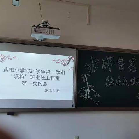 新学期，新成长—紫梅小学“润梅”班主任工作室第一次例会