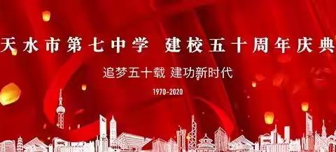 天水市第七中学校庆五十周年