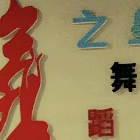 舞之星课堂教学中期检查展示