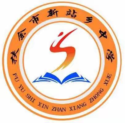 新站乡中学——“厉行节约，反对浪费”新站师生在行动！