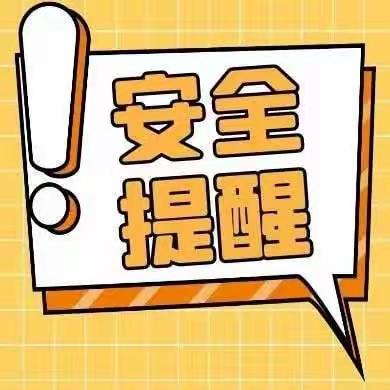 新站中学致全校师生家长安全倡议书