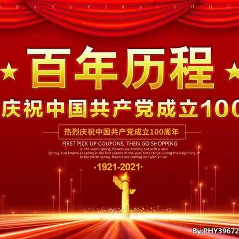 百年奋斗路，启航新征程——扶余市新站乡中学庆祝中国共产党成立100周年系列活动