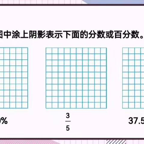 北师大版六年级数学上册          《数与代数》—视频讲解