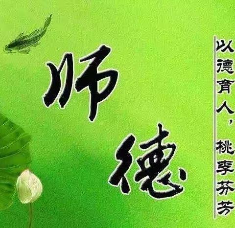 争做新时代“四有”好老师