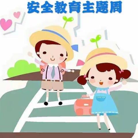 安全教育周，我们在行动