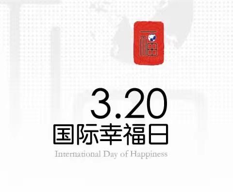 “共抗疫情，你我同行”———3.20国际幸福日