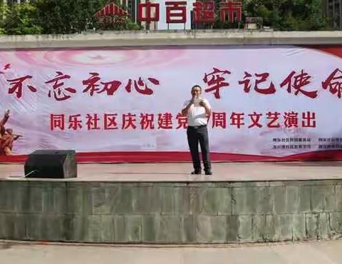 同乐社区庆祝建党97周年“不忘初心、牢记使命”文艺汇演