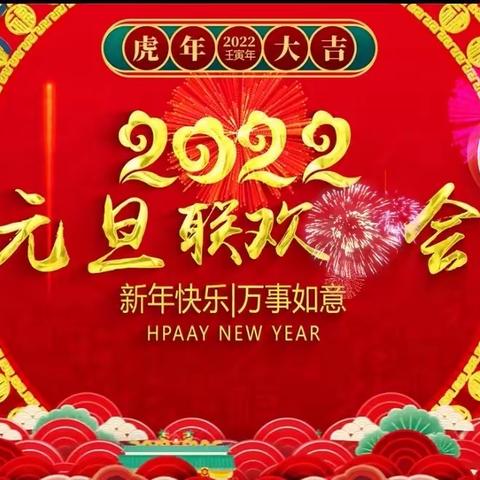 “ 2021感恩有你·2022奋进同行 ”             林海镇中心校元旦联欢会