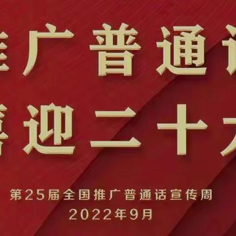 ·「  推广普通话 ，喜迎二十大  」·—— 林海镇中心校正在行动 ——