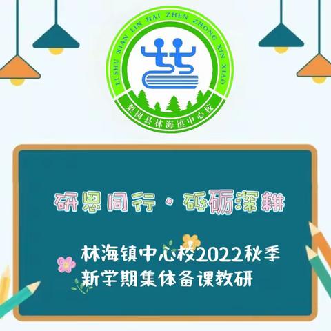 ——    * 研思同行 · 砥砺深耕  *  ——     林海镇中心校2022年秋季新学期首次集体备课教研