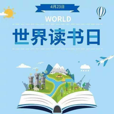 “世界读书日，陪你读世界”——赵楼小学读书日纪念活动