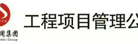 火车站东广场项目部召开了落实全面从严治党工作情况专题调研