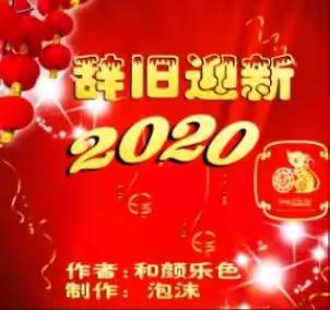 辞旧迎新 2020