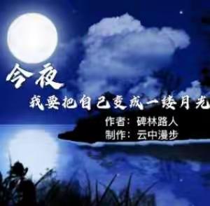 今夜，我要把自己变成一缕月光