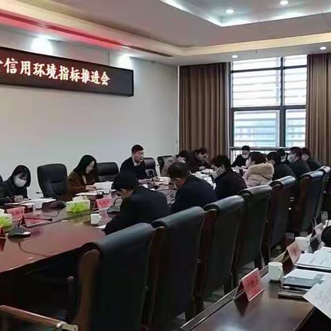 召开省营商环境评价信用环境指标推进会