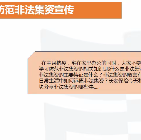 长安保险河南省分公司防范非法集资宣传