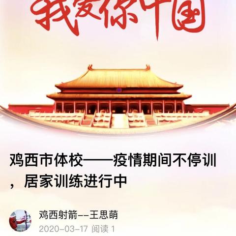 鸡西市体校——疫情期间不停训，居家训练进行中