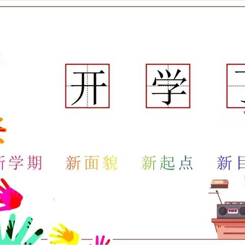 💞奋斗成就缤纷梦想  学习收获美好童年💞——鄄城县箕山完小开学第一课