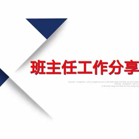 【浐灞教育·浐灞第二十一小学】﻿一路耕耘一路歌   生命不息爱不止——班主任工作交流分享会