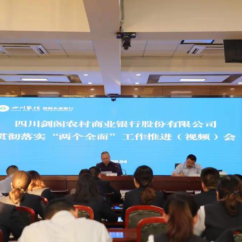 剑阁农商银行贯彻落实“两个全面”工作专题报道之一