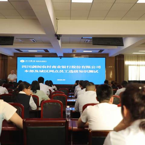 百舸争流   奋楫争先，——剑阁农商银行开展总行本部及城区网点员工选拔知识测试