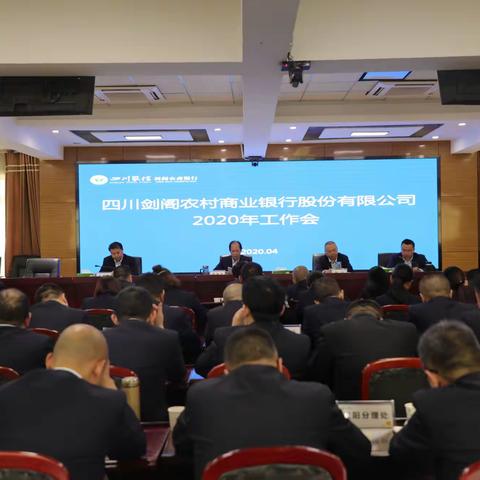坚守初心担使命 厚积薄发勇作为——剑阁农商银行召开2020年工作会暨2019年总结表彰大会