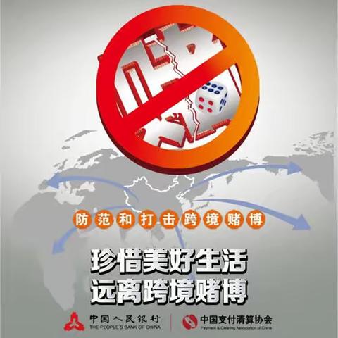 “防赌反赌，金融守护”                       银源支行反洗钱宣传