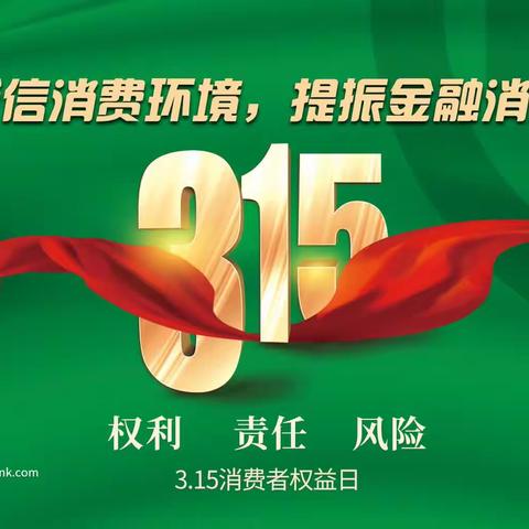 银瑞支行3.15消费者权益日宣传活动