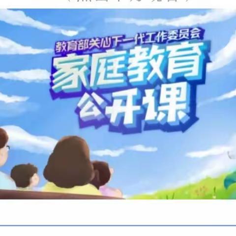 观【家校直通驿站特别节目-家庭教育公开课】有感！