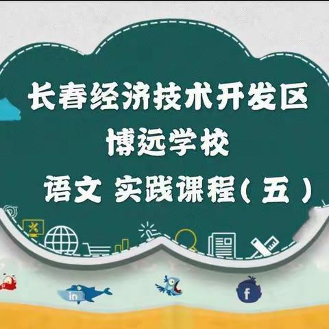 【和谐经开 幸福博远】博远学校低年级语文实践课程（五）