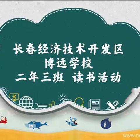 【好书博览  志在远方】博远学校二年三班读书月主题活动