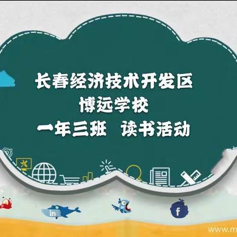【好书博览 志在远方】博远学校一年三班读书活动