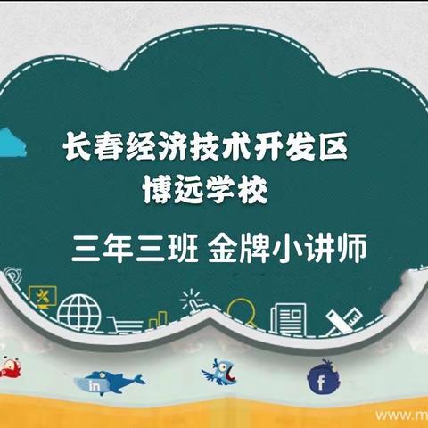 【和谐经开 幸福博远】—— 三年三班数学金牌小讲师活动纪实