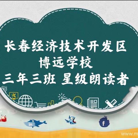 朗读伴我成长 知识伴我同行——博远学校三年三班“星级朗读者”活动纪实