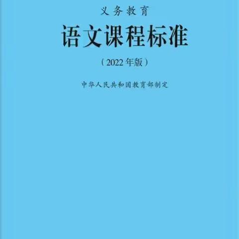 明确目标，把握方向——宝清县第二小学语文研修组学习新课标第一周分享