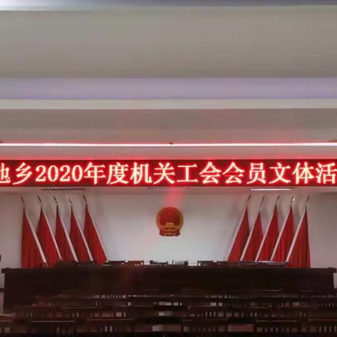 雷池乡2020年度机关工会会员文体活动掠影