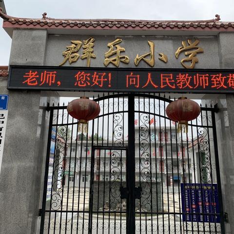 恩阳区群乐镇中心小学“你好，老师！——致敬教师节”