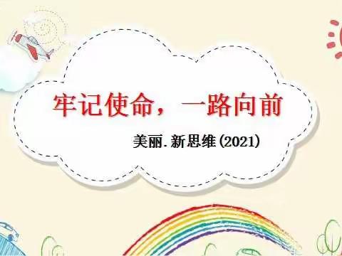 牢记使命，一路向前--我的新思维工作回忆录！