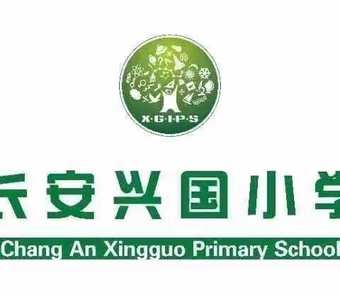 作业开放日    携手共成长                          ——长安兴国小学数学教研组作业开放日活动