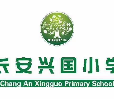 追寻数学脚步    放飞梦想翅膀                              ——长安兴国小学数学组