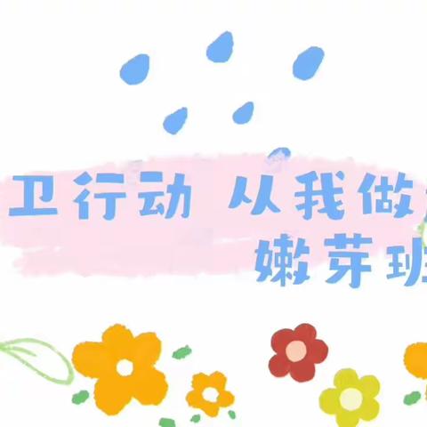 爱卫行动•从我做起          ––第35爱国卫生月主题教育活动