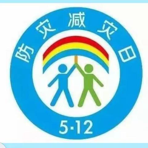 减轻灾害风险·守护美好家园––争当“防灾减灾”宣传小红星