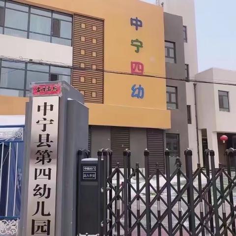 中宁县第四幼儿园———中四班一周精彩瞬间