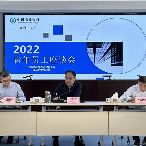 东台农行召开2022年青年员工座谈会