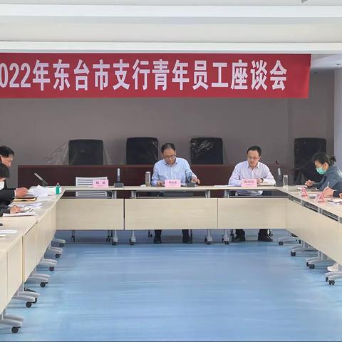 东台农行成功举办2022年青年员工座谈会