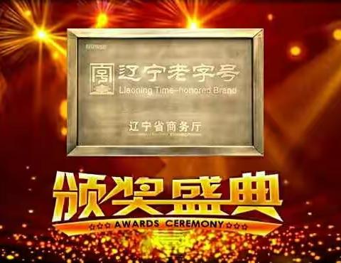 热烈祝贺：双花公司被辽宁省商务厅授予“辽宁老字号”光荣称号