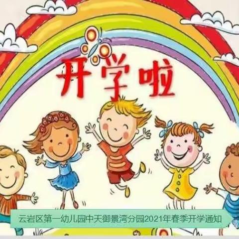 我们开学啦！云岩区第一幼儿园御景湾分园2021年春季开学通知